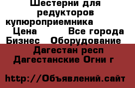 Шестерни для редукторов купюроприемника ICT A7   › Цена ­ 100 - Все города Бизнес » Оборудование   . Дагестан респ.,Дагестанские Огни г.